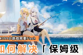 如何解决玩4399小游戏需要Flash