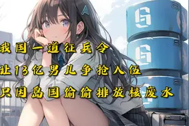 《注定斩神》七猫小说看后续！岛国排放核废水让13亿男儿争抢入伍