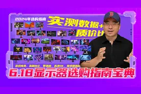 618显示器选购指南宝典，小白收藏。实测数据覆盖全规格/价格段视频封面