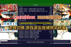MAME模拟器滤镜切换与游戏退出按键设置