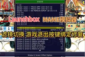 MAME模拟器滤镜切换与游戏退出按键设置视频封面