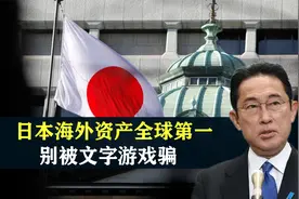 加起来比中国经济体量还大？日本海外资产有多强，别被文字游戏骗视频封面
