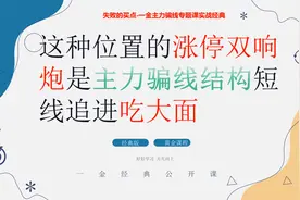 这种位置的涨停双响炮是主力骗线结构 短线追进吃大面视频封面