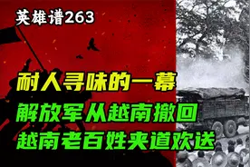 对越反击战最耐人寻味的一幕：解放军撤回，越南老百姓夹道欢送视频封面