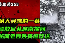 对越反击战最耐人寻味的一幕：解放军撤回，越南老百姓夹道欢送视频封面