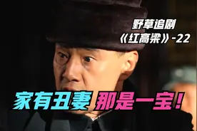 余占鳌绑了县长夫人，县长拿下他老娘！这下尴尬了视频封面