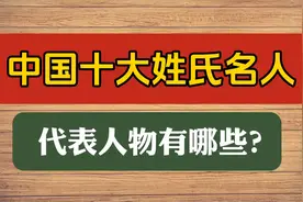 中国十大姓氏名人，代表人物有哪些？视频封面