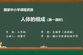 苏科版生物初一下册11.人体的组成 第一课时视频封面