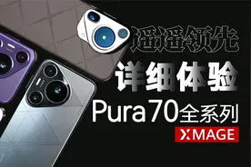 华为Pura 70全系列 -最顶的Ultra、最香的Pro+详细测试体验视频封面