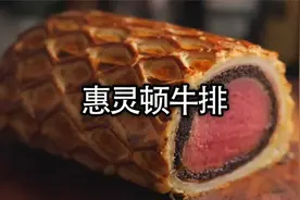 正宗惠灵顿牛排的做法，会颠覆你对牛排的认知#美食 #牛排