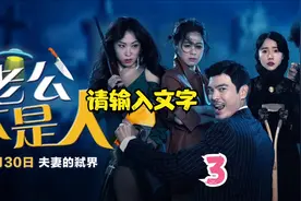 老公不是人，是个大海王，看妻子怎么办视频封面