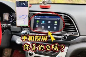 手机导航如何跟车机互联？很多司机不知道，教你一招轻松学会