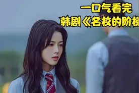 一口气看完复仇爽剧《名校的阶梯》视频封面