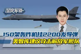 胜率近9成？美智库小看解放军，建议2200多枚导弹，攻击登岛舰队视频封面