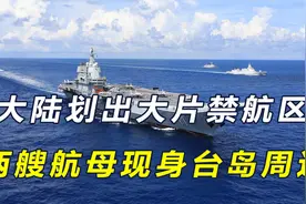 大陆划出禁航区，解放军两艘航母南北包围台湾，为收复台湾做准备视频封面