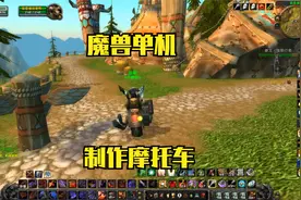 魔兽世界第321集 制作摩托车机械路霸