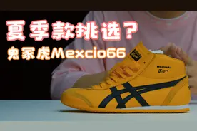 【RyanTV 出品】鬼冢虎 Mexcio66 夏季款推荐与试穿感受分享视频封面