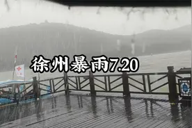 7.20徐州暴雨