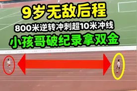9岁小孩哥破纪录拿双金，800米逆转冲刺超10米冲线，无敌后程耐力视频封面