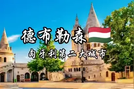 每天了解一个繁华城市—德布勒森，匈牙利第二大城市视频封面