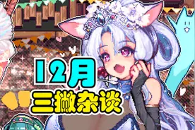 【三撇杂谈】冬日狂想曲即将上架steam，万华镜再次延期