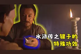 水浒传中，一两银子有多大的“魔力？”视频封面