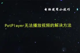 电脑无法播放视频的解决方法