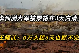 李仙洲5万大军，被粟裕在3天内消灭，王耀武：5万头猪3天也抓不完视频封面