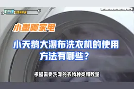 小天鹅大瀑布洗衣机的使用方法有哪些？视频封面
