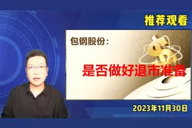 包钢股份：是否做好了退市准备？视频封面