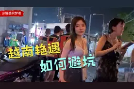 越南街头向你举小牌的美女，他们到底什么目的@包柱同学视频封面