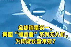 全球销量第一，美国“捕食者”系列无人机，为何能长盛不衰？