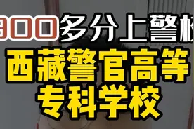 300分上警校，西藏警官高等专科学校视频封面