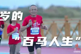 跑马15载，完赛130场马拉松，70岁“百马作家”再出发！