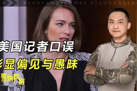美国记者又双标了？参考其俄裔出身，值得我们警惕重视视频封面