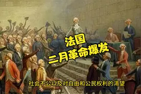 法国二月革命爆发视频封面