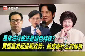 是依法行政还是绿色特权？黄国昌发起逼赖攻势：赖皮寮什么时候拆视频封面