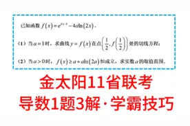 金太阳11省联考导数，1题3解，学霸技巧！视频封面