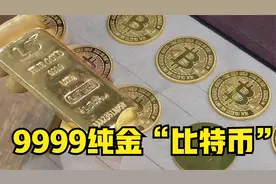 纪录片：顶级工艺，用纯黄金制作比特币视频封面
