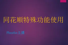同花顺特殊功能的使用视频封面
