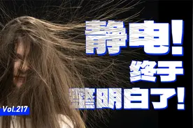 【球村】静电！我把它讲明白了，你不可能还看不懂！
