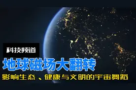 地球磁场大翻转：影响生态、健康与文明的宇宙舞蹈视频封面