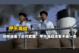 甲午中日战争中，号称亚洲第一的北洋水师，当真不堪一击吗？视频封面
