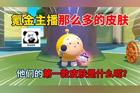 蛋仔派对：氪金主播那么多的皮肤！他们的第一款皮肤是什么呢？
