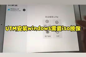 ipad iphone虚拟机UTM安装windows系统需要iso镜像文件才能安装
