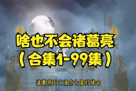 虾仁新剧，外卖小哥穿越变成诸葛亮，却啥也不会，一心只想跑路视频封面