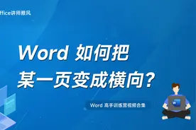 Word如何把某一页变成横向？