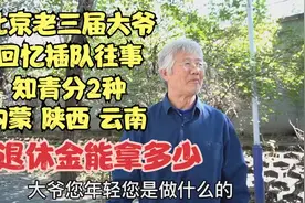 北京70岁知青大爷，内蒙插队8年回京分配到国企，退休金能拿多少视频封面