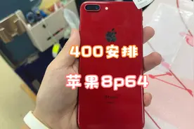 跌到冰点，400快的苹果8p无人问津！这次真的是白菜价了！视频封面