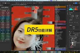 ps修图插件DR5功能详解「二」视频封面